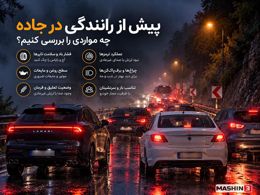 بهترین خودرو برای جاده